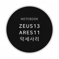 ZEUS13 / ARES11 노트북 전용 액세서리