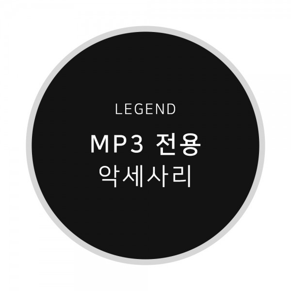 MPGIO,LEGEND MP3 액세서리