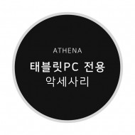 ATHENA 태블릿PC 전용 액세서리